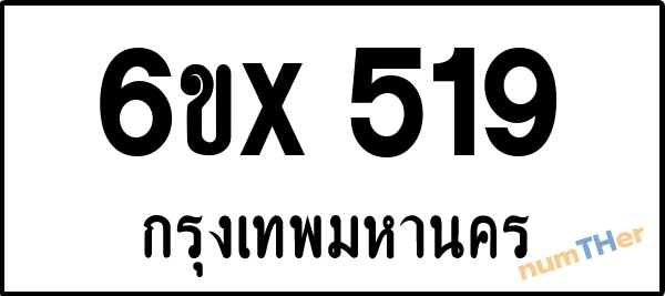 จองเลขทะเบียน 6ขx 519 กรุงเทพมหานคร